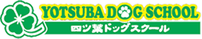 兵庫県三田市で愛犬のしつけ・教育なら【四ツ葉ドッグスクール】へ