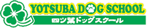 兵庫県三田市で愛犬のしつけ・教育なら【四ツ葉ドッグスクール】へ